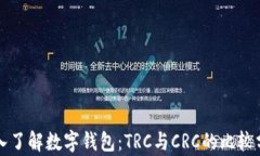深入了解数字钱包：TRC与CRC的比较分析
