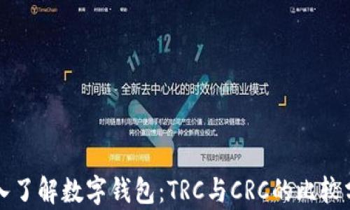 
深入了解数字钱包：TRC与CRC的比较分析