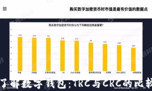
深入了解数字钱包：TRC与CRC的比较分析