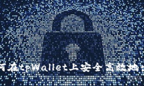 bialti如何在tpWallet上安全高效地出售新币？