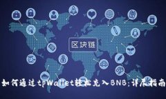 如何通过tpWallet轻松充入BNB：详尽指南
