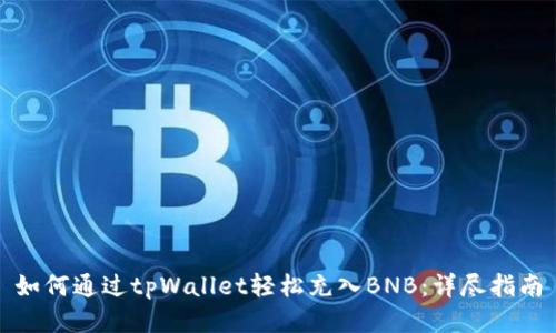 如何通过tpWallet轻松充入BNB：详尽指南