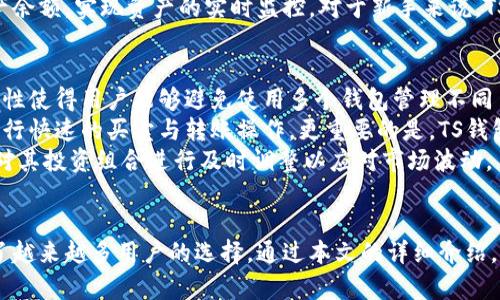   解析TS区块链钱包：功能、优势与安全性深度剖析 / 
 guanjianci 区块链钱包, TS钱包, 加密货币, 钱包安全 /guanjianci 

引言
随着区块链技术的迅速发展，加密货币已经成为许多投资者和日常用户关注的新趋势。在众多的区块链钱包中，TS区块链钱包因其独特的功能和用户体验而备受欢迎。本文将详细解析TS区块链钱包的功能、优势及安全性，同时解答几个与其相关的重要问题。

TS区块链钱包概述
TS区块链钱包是一款专为管理和存储加密货币而设计的钱包工具，支持多种主流加密货币的交易与存储。用户通过TS钱包可以方便地进行加密货币的买卖、转账及接收。该钱包的设计理念在于为用户提供一个高效、安全、便捷的数字资产管理平台。

TS区块链钱包的主要功能
TS区块链钱包拥有丰富的功能来满足不同用户的需求：
ul
    listrong多币种支持：/strong支持比特币、以太坊、莱特币等多种主流加密货币，便于用户一站式管理多个资产。/li
    listrong快速交易：/strong提供便捷的交易界面，让用户可以快速进行买卖Crypto的操作，有效缩短了交易时间。/li
    listrong安全设置：/strong具备多重安全措施，包括两步验证、指纹识别等，保障用户资产安全。/li
    listrong用户友好界面：/strong设计简洁直观，即使是新手用户也能轻松上手。/li
    listrong实时行情查看：/strong内置行情监测功能，让用户随时掌握市场动态，做出及时决策。/li
/ul

TS区块链钱包的优势
TS区块链钱包凭借其多项优势脱颖而出，成为用户管理加密资产的优选工具：
ul
    listrong高安全性：/strong钱包采用业界领先的加密技术，确保用户资产的安全性，且定期更新安全协议。/li
    listrong跨平台支持：/strong不仅支持手机应用，还提供网页和桌面版，用户可以根据自己的需求选择最合适的使用平台。/li
    listrong隐私保护：/strong用户的个人信息不被泄露，并提供匿名交易功能，增加了使用的隐私性。/li
    listrong持续更新迭代：/strong团队不断对产品进行，增加新功能并修复潜在的问题，确保用户体验始终处于最佳状态。/li
/ul

TS区块链钱包的安全性
在使用任何数字钱包的时候，安全性是用户最关心的问题之一。TS区块链钱包在安全性上采用了多重保障措施：
ul
    listrong私钥保护：/strong用户的私钥存储在用户设备中，而不是在网络服务器上，降低了被黑客攻击的风险。/li
    listrong冷存储方案：/strong大部分资产会存放在冷钱包中，进一步增强了安全性。/li
    listrong定期安全审计：/strong钱包团队定期进行安全审计与测试，及时发现并修复安全漏洞。/li
    listrong用户教育：/strong钱包应用中包含安全教育模块，教导用户如何保护自己的账户安全。/li
/ul

常见问题解答

1. TS区块链钱包如何保障用户资产安全？
TS区块链钱包通过多重安全措施来保障用户资产的安全。首先，私钥是用户用于签署交易的唯一凭证，TS钱包将用户的私钥保存在本地，不会上传至网络。这意味着即便是TS钱包的运营公司也无法访问用户的私人密钥。
其次，为了进一步保护账户，TS钱包提供双重身份验证。用户可以在登录时要求输入验证码或使用指纹识别，这使得未经授权的访问变得极为困难。此外，TS钱包定期进行安全审核和漏洞测试，确保系统的安全性始终处于最高标准。
冷存储机制也为用户资产提供了额外保障。冷钱包是指并不连接到互联网的存储方案，这种方式可以有效避免黑客在线攻击的风险。最后，TS钱包还提供安全教育，指导用户如何妥善保管密码及私钥，从根本上提升用户的安全意识。

2. TS区块链钱包支持哪些主流加密货币？
TS区块链钱包支持多种主流的加密货币。用户可以通过TS钱包管理比特币（BTC）、以太坊（ETH）、莱特币（LTC）、瑞波币（XRP）等主流数字资产。每种加密货币都有其独特的交易特性和市场表现，用户可以根据自己的投资策略选择合适的币种进行交易。
此外，TS钱包的开发团队持续关注市场动态，定期评估是否需要新增其他数字货币，并通过更新钱包来支持新的加密货币。这样可以确保用户始终能够在一个平台上管理他们的多样化资产，而无需频繁切换不同的数字钱包。
为了帮助用户更好地理解每种加密货币的特性，TS钱包的团队还提供相关学习资料，帮助新手用户快速熟悉各种币种的优势和风险，降低投资风险。

3. 如何使用TS区块链钱包进行加密货币交易？
使用TS区块链钱包进行加密货币交易相对直观和简单。用户首先需要下载并安装TS钱包应用，然后根据指引完成注册和身份验证。完成注册后，用户可以通过钱包界面进行充值、转账和提现等操作。
在进行交易前，用户需要向自己的钱包充值，可以通过购买或转账的方式获取加密货币。当用户想要进行买入或卖出操作时，只需选择所需交易的币种，输入交易数量并确认交易信息，系统会迅速处理该笔交易。
在整个交易过程中，TS钱包会提供实时的交易信息与市场行情，让用户可以及时做出决策。此外，用户可随时检查自己的资产余额，实现资产的实时监控。对于新手来说，TS钱包提供详细的交易操作指南，确保用户即使没有经验也能顺利完成交易。

4. TS区块链钱包是否支持多币种管理？
是的，TS区块链钱包特别设计支持多币种管理，用户可以在同一个界面方便地管理多种加密货币资产。这种多币种支持的特性使得用户能够避免使用多个钱包管理不同币种的困扰，减少管理的复杂性。
在TS钱包中，用户可以通过简洁的分隔标签来定义不同的币种资产，这样不仅可以直观地观察到每种资产的表现，还可以进行快速的买卖与转账操作。更重要的是，TS钱包会定期更新支持的币种，用户可以随时查看最新加入的资产。
这种设计理念满足了如今投资者对多样化资产配置的需求，用户不仅能对其所拥有的多种加密货币进行集中管理，还能够对其投资组合进行及时调整以应对市场波动。

总结
TS区块链钱包作为一款功能丰富、用户体验优良的数字资产管理工具，凭借高安全性、多币种支持和便利的操作界面，成为了越来越多用户的选择。通过本文的详细介绍，相信大家对TS钱包有了更深入的了解。如果你在寻找一个既安全又高效的区块链钱包，TS钱包无疑是一个值得考虑的选项。