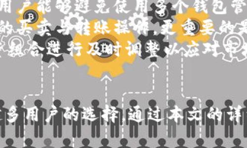   解析TS区块链钱包：功能、优势与安全性深度剖析 / 
 guanjianci 区块链钱包, TS钱包, 加密货币, 钱包安全 /guanjianci 

引言
随着区块链技术的迅速发展，加密货币已经成为许多投资者和日常用户关注的新趋势。在众多的区块链钱包中，TS区块链钱包因其独特的功能和用户体验而备受欢迎。本文将详细解析TS区块链钱包的功能、优势及安全性，同时解答几个与其相关的重要问题。

TS区块链钱包概述
TS区块链钱包是一款专为管理和存储加密货币而设计的钱包工具，支持多种主流加密货币的交易与存储。用户通过TS钱包可以方便地进行加密货币的买卖、转账及接收。该钱包的设计理念在于为用户提供一个高效、安全、便捷的数字资产管理平台。

TS区块链钱包的主要功能
TS区块链钱包拥有丰富的功能来满足不同用户的需求：
ul
    listrong多币种支持：/strong支持比特币、以太坊、莱特币等多种主流加密货币，便于用户一站式管理多个资产。/li
    listrong快速交易：/strong提供便捷的交易界面，让用户可以快速进行买卖Crypto的操作，有效缩短了交易时间。/li
    listrong安全设置：/strong具备多重安全措施，包括两步验证、指纹识别等，保障用户资产安全。/li
    listrong用户友好界面：/strong设计简洁直观，即使是新手用户也能轻松上手。/li
    listrong实时行情查看：/strong内置行情监测功能，让用户随时掌握市场动态，做出及时决策。/li
/ul

TS区块链钱包的优势
TS区块链钱包凭借其多项优势脱颖而出，成为用户管理加密资产的优选工具：
ul
    listrong高安全性：/strong钱包采用业界领先的加密技术，确保用户资产的安全性，且定期更新安全协议。/li
    listrong跨平台支持：/strong不仅支持手机应用，还提供网页和桌面版，用户可以根据自己的需求选择最合适的使用平台。/li
    listrong隐私保护：/strong用户的个人信息不被泄露，并提供匿名交易功能，增加了使用的隐私性。/li
    listrong持续更新迭代：/strong团队不断对产品进行，增加新功能并修复潜在的问题，确保用户体验始终处于最佳状态。/li
/ul

TS区块链钱包的安全性
在使用任何数字钱包的时候，安全性是用户最关心的问题之一。TS区块链钱包在安全性上采用了多重保障措施：
ul
    listrong私钥保护：/strong用户的私钥存储在用户设备中，而不是在网络服务器上，降低了被黑客攻击的风险。/li
    listrong冷存储方案：/strong大部分资产会存放在冷钱包中，进一步增强了安全性。/li
    listrong定期安全审计：/strong钱包团队定期进行安全审计与测试，及时发现并修复安全漏洞。/li
    listrong用户教育：/strong钱包应用中包含安全教育模块，教导用户如何保护自己的账户安全。/li
/ul

常见问题解答

1. TS区块链钱包如何保障用户资产安全？
TS区块链钱包通过多重安全措施来保障用户资产的安全。首先，私钥是用户用于签署交易的唯一凭证，TS钱包将用户的私钥保存在本地，不会上传至网络。这意味着即便是TS钱包的运营公司也无法访问用户的私人密钥。
其次，为了进一步保护账户，TS钱包提供双重身份验证。用户可以在登录时要求输入验证码或使用指纹识别，这使得未经授权的访问变得极为困难。此外，TS钱包定期进行安全审核和漏洞测试，确保系统的安全性始终处于最高标准。
冷存储机制也为用户资产提供了额外保障。冷钱包是指并不连接到互联网的存储方案，这种方式可以有效避免黑客在线攻击的风险。最后，TS钱包还提供安全教育，指导用户如何妥善保管密码及私钥，从根本上提升用户的安全意识。

2. TS区块链钱包支持哪些主流加密货币？
TS区块链钱包支持多种主流的加密货币。用户可以通过TS钱包管理比特币（BTC）、以太坊（ETH）、莱特币（LTC）、瑞波币（XRP）等主流数字资产。每种加密货币都有其独特的交易特性和市场表现，用户可以根据自己的投资策略选择合适的币种进行交易。
此外，TS钱包的开发团队持续关注市场动态，定期评估是否需要新增其他数字货币，并通过更新钱包来支持新的加密货币。这样可以确保用户始终能够在一个平台上管理他们的多样化资产，而无需频繁切换不同的数字钱包。
为了帮助用户更好地理解每种加密货币的特性，TS钱包的团队还提供相关学习资料，帮助新手用户快速熟悉各种币种的优势和风险，降低投资风险。

3. 如何使用TS区块链钱包进行加密货币交易？
使用TS区块链钱包进行加密货币交易相对直观和简单。用户首先需要下载并安装TS钱包应用，然后根据指引完成注册和身份验证。完成注册后，用户可以通过钱包界面进行充值、转账和提现等操作。
在进行交易前，用户需要向自己的钱包充值，可以通过购买或转账的方式获取加密货币。当用户想要进行买入或卖出操作时，只需选择所需交易的币种，输入交易数量并确认交易信息，系统会迅速处理该笔交易。
在整个交易过程中，TS钱包会提供实时的交易信息与市场行情，让用户可以及时做出决策。此外，用户可随时检查自己的资产余额，实现资产的实时监控。对于新手来说，TS钱包提供详细的交易操作指南，确保用户即使没有经验也能顺利完成交易。

4. TS区块链钱包是否支持多币种管理？
是的，TS区块链钱包特别设计支持多币种管理，用户可以在同一个界面方便地管理多种加密货币资产。这种多币种支持的特性使得用户能够避免使用多个钱包管理不同币种的困扰，减少管理的复杂性。
在TS钱包中，用户可以通过简洁的分隔标签来定义不同的币种资产，这样不仅可以直观地观察到每种资产的表现，还可以进行快速的买卖与转账操作。更重要的是，TS钱包会定期更新支持的币种，用户可以随时查看最新加入的资产。
这种设计理念满足了如今投资者对多样化资产配置的需求，用户不仅能对其所拥有的多种加密货币进行集中管理，还能够对其投资组合进行及时调整以应对市场波动。

总结
TS区块链钱包作为一款功能丰富、用户体验优良的数字资产管理工具，凭借高安全性、多币种支持和便利的操作界面，成为了越来越多用户的选择。通过本文的详细介绍，相信大家对TS钱包有了更深入的了解。如果你在寻找一个既安全又高效的区块链钱包，TS钱包无疑是一个值得考虑的选项。