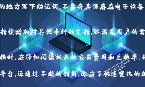 揭秘Token.im钱包：区块链世界中的安全与便捷
Token.im钱包, 区块链, 数字钱包, 加密货币/guanjianci

什么是Token.im钱包？
Token.im钱包是一种基于区块链技术开发的钱包应用，它可以安全、便捷地存储和管理用户的加密货币资产。Token.im特别适合于那些希望在移动设备上随时随地管理其数字资产的用户。与传统的钱包相比，Token.im提供了更高的安全性和用户友好的界面。

随着加密货币市场的蓬勃发展，越来越多的人开始关注如何安全地存储和交易他们的数字资产。Token.im钱包作为一种新兴的移动数字钱包，采用了多重安全措施来确保用户的资金安全。其理念是用户应该完全掌控自己的资产，而不仅仅是依赖于中心化的交易平台。

Token.im钱包的主要特点
Token.im钱包的特点包括用户友好的界面、安全的资产管理和多种币种支持等。以下是一些主要的功能和特点：

1. **用户友好的界面**：Token.im钱包提供了的用户界面，使所有用户都能轻松上手。无论你是加密货币新手还是经验丰富的交易者，都能够快速找到所需的功能。

2. **安全性高**：安全性是Token.im钱包的核心卖点之一。该钱包使用了密码加密和二次身份验证来保护用户资产。即使在不安全的网络环境中，用户的资金也能得到有效保护。

3. **多币种支持**：Token.im钱包支持多种主流加密货币，包括比特币、以太坊、ERC-20代币等。用户可以在同一平台上管理不同的数字资产，提高了资产管理的便利性。

4. **智能合约支持**：Token.im钱包还支持与智能合约交互，使用户能够参与去中心化金融（DeFi）项目，实现更复杂的投资策略。

如何下载和使用Token.im钱包
下载和使用Token.im钱包非常简单。用户只需访问Token.im官方网站或对应的应用商店，下载适合自己设备的应用即可。以下是详细的使用步骤：

1. **下载钱包应用**：在手机应用商店（如App Store或Google Play）中搜索“Token.im”，然后下载并安装该应用。

2. **创建新的钱包**：安装完成后，打开Token.im应用，选择“创建钱包”选项。系统会提示用户设置安全密码，并生成一个助记词，用于钱包恢复。

3. **备份助记词**：用户在设置钱包时，会得到一组助记词，这是恢复钱包的唯一方法。请务必将其安全地保存，避免丢失。

4. **充值与交易**：钱包创建完成后，用户可以通过二维码或复制地址的方式，向钱包充值加密货币。充值完成后，可以在应用内部进行转账、交易等操作。

Token.im钱包的安全性保障
安全性是加密货币钱包最重要的因素之一。Token.im钱包在这方面采取了多项措施，以确保用户资产的安全。

首先，Token.im钱包采用了高度安全的密码算法，对用户的私钥进行加密，确保即使在设备被攻击的情况下，黑客也无法轻易获取用户的资产。此外，Token.im还提供了二次身份验证，增加了安全防护的层级。这一措施确保只有在输入正确的密码及验证信息后，用户才能进行大额交易。

其次，Token.im钱包还实现了冷存储技术。用户资金始终存储在隔离的环境中，与网络完全断开，防止黑客攻击。同时，用户在进行交易时，系统会通过多重签名确认交易的安全性，进一步提高了资金安全。

最后，Token.im团队会定期进行安全审计，并随时更新钱包的安全机制，以应对新的网络威胁。用户也可以通过更新应用程序来获得最新的安全功能，确保其资产得到持续的保护。

如何处理Token.im钱包中的问题？
使用Token.im钱包过程中，用户可能会遇到各种问题，例如忘记安全密码、无法进行交易等。以下是一些常见问题的解决方法：

1. **忘记安全密码**：如果用户忘记了安全密码，可以使用备份的助记词进行恢复。根据应用内的指引，选择“恢复钱包”，输入助记词即可重新设置密码。

2. **无法进行交易**：在进行交易时，如果发生错误或交易无法完成，用户首先应检查网络连接是否正常。如果仍然无法解决，可以联系Token.im客服获得帮助。

3. **账户被盗**：如果用户怀疑账户被盗，立即更改安全密码，并通过助记词转移资产到另一个安全的钱包中。同时，用户应及时联系Token.im的客服团队，协助处理账户安全问题。

Token.im钱包的未来发展方向
随着区块链技术的不断进步，Token.im钱包也在不断和发展。未来，Token.im团队计划推出更多的新功能，以增强用户的使用体验。

例如，Token.im钱包可能会整合更多的去中心化交易平台（DEX），用户可以在钱包内直接完成交易，而无需跳转到其他平台。此外，随着非同质化代币（NFT）的流行，Token.im钱包可能也会增加对NFT的支持，使用户能够方便地管理其数字艺术品或其他类型的NFT。

另外，为了进一步提高安全性，Token.im钱包也可能会采用更先进的技术，如生物识别技术，以提供更便捷的登录和交易确认方式。这将大大降低用户在使用数字资产时的安全风险。

常见问题解答
在使用Token.im钱包的过程中，很多用户有一些常见的问题，以下是对这些问题的详细回答。

h4问题一：Token.im钱包是否安全？/h4
Token.im钱包在安全性方面是相对可靠的。它使用了多重安全措施，包括密码加密、二次身份验证和冷存储技术等，保证用户的资产安全。同时，用户在使用过程中也需提高自身的安全警惕，定期更新密码和备份助记词，以防止不必要的损失。

h4问题二：如何找回丢失的助记词？/h4
如果用户丢失了助记词，是无法找回的。这就强调了在创建钱包时务必妥善保管助记词的重要性。用户应该确保在安全的地方写下助记词，不要将其保存在电子设备中，防止被黑客盗取。

h4问题三：Token.im钱包支持哪些币种？/h4
Token.im钱包支持多种主流的加密货币，包括比特币、以太坊及其ERC-20代币等。随着市场的发展，Token.im团队也在持续增加对其他币种的支持，以满足用户的需求。

h4问题四：如何通过Token.im进行币种的转换？/h4
Token.im钱包内置了兑换功能，用户可以直接在钱包中选择要交换的币种，并根据实时汇率进行兑换。但用户在进行兑换时，应仔细阅读相关的交易费用和兑换率，并确保自己了解交易的具体条款，避免不必要的损失。

综上所述，Token.im钱包在现代数字资产管理中扮演着重要的角色。它不仅为用户提供了一个安全、便捷的存储和交易平台，还通过不断的创新，适应了快速变化的加密货币市场。无论是在技术层面还是用户体验方面，Token.im钱包都有很大的发展潜力和广阔的前景。