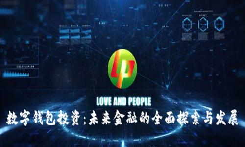 数字钱包投资：未来金融的全面探索与发展