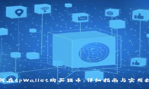 如何在tpWallet购买猪币：详细指南与实用技巧