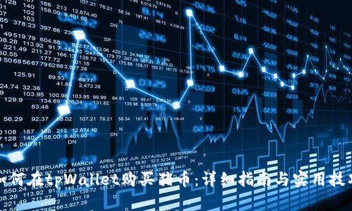 如何在tpWallet购买猪币：详细指南与实用技巧