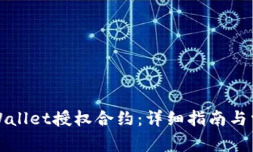 如何解除tpWallet授权合约：详细指南与常见问题解答