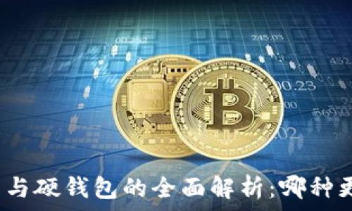  
数字钱包与硬钱包的全面解析：哪种更适合你？