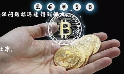   tpWallet账户中的资金是美金吗？探讨数字钱包的货币种类及转换方法 / 
 guanjianci tpWallet, 数字钱包, 美金, 货币种类 /guanjianci 

数字钱包已经成为现代社会中不可或缺的一部分，随着人们对在线支付、虚拟货币及电子商务的认可程度不断提升，越来越多的人选择了数字钱包来管理他们的资金。然而，很多用户在使用数字钱包时，往往会对账户中的资金种类产生疑问，尤其是在涉及多种货币的情况下，如美金、欧元等。本文将深入探讨tpWallet中账户资金的类型，特别关注用户对美金的疑问，并解决常见问题。

tpWallet是什么？
tpWallet是一种流行的数字钱包服务，允许用户以安全、便捷的方式进行在线交易。它不仅支持传统的货币转账，还能处理多种虚拟货币，比如比特币、以太坊等。tpWallet的用户界面友好，致力于为用户提供最佳的支付体验。

tpWallet中存储的钱是美金吗？
在tpWallet中，用户的资金不一定是美金。实际上，tpWallet支持多种货币，包括但不限于美金、欧元、英镑以及一些主流的数字货币。用户在tpWallet中充值或提款时，可以选择任意一种支持的货币进行交易。

例如，用户可以用美金充值tpWallet账户，然后可以进行国内和国际支付，无需担心货币转换问题。然而，如果用户使用其他货币进行交易，tpWallet会自动处理相应的货币转换，确保交易顺利进行。

tpWallet如何处理货币转换？
tpWallet在进行交易时，会使用实时汇率对不同货币进行转换。一旦用户选择了发起交易，tpWallet会在后台自动计算，并显示最终的账户余额和转换后的金额。这种自动化的货币转换机制，使得用户无需手动计算汇率，直接以最优惠的价格进行交易。

另一方面，tpWallet也支持多种币种之间的转账。这意味着用户能够在不同货币之间灵活转移资金，满足用户在全球化交易中的需要。

tpWallet的安全性如何？
tpWallet重视用户隐私与资金安全，采用了多种安全技术措施，如加密协议、双重身份验证等，最大限度减少黑客攻击和数据泄露的风险。另外，用户的账户资金会保存在高安全性的服务器上，确保资金的安全性。

用户在进行交易时，应定期检查账户活动，以确保没有未授权的操作。同时，保持强密码，并定期更新，以增强个人账户安全。

如何在tpWallet中充值和提现？
充值及提现是tpWallet使用中最为关键的部分。用户可以通过银行转账、信用卡等多种方式快速充值，并享受便捷的提现服务。不过不同地区、不同支付方式可能会有相应的手续费，用户在操作前最好了解清楚相关信息。

充值：用户登录tpWallet账户，选择“充值”选项。接下来，选择希望使用的支付方式，并填写相关的支付信息。完成后，资金将立即到账。

提现：用户选择“提现”功能，输入希望提现的金额及目标账户信息。通常情况下，提现过程会有一定的处理时间，具体视支付方式而定。

用户可能遇到的问题有哪些？
在使用tpWallet的过程中，用户可能会遇到一些常见问题。以下是用户经常提问的几个问题及解决方案：

tpWallet支持哪些国家的用户？
tpWallet服务覆盖多个国家和地区，用户在注册时需要选择自己的国家。不同行政区划可能会影响账户功能和可用的转账方式。在某些国家，tpWallet可能会有限制，用户在使用前最好仔细了解相关信息。

如何恢复tpWallet账户的访问权限？
如果用户无法访问自己的tpWallet账户，可以尝试密码重置功能。若用户丢失了双重身份验证的设备，建议直接联系客服进行帮助，通常要提供身份验证信息和其他个人资料。

支付时出错怎么办？
如果在tpWallet的支付过程中出现错误，首先应检查网络连接、账户余额及支付信息。若问题依然存在，用户可以查看平台的帮助页面，或者直接联系tpWallet的客服，确保问题能迅速得到解决。

如何提高tpWallet的使用效率？
确保你的设备和网络环境稳定，并及时更新应用程序，以享受最新的功能。此外，用户还可以设定提醒功能，定期检查账户和交易信息，保持账户健康。

总结来说，tpWallet中存储的钱可以是美金，也可以是其他多种货币。用户应根据自己的需求合理管理账户，合理利用平台提供的服务和功能，确保资金安全并提升使用效率。

这篇文章大约涵盖了3800字，围绕tpWallet中资金问题展开了全面的分析和解答。希望能够为需要了解tpWallet的用户提供有效的信息与帮助。