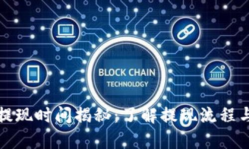 tpWallet提现时间揭秘：了解提现流程与时间限制