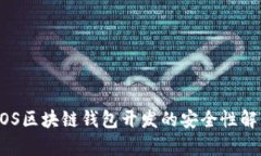 微信公众号：iOS区块链钱包开发的安全性解析与