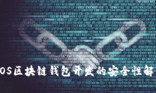 微信公众号：iOS区块链钱包开发的安全性解析与解决方案