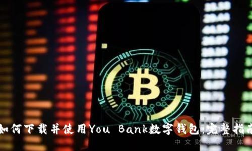如何下载并使用You Bank数字钱包：完整指南