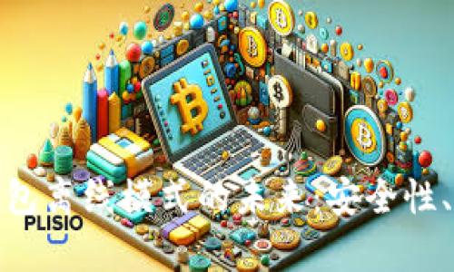 探索数字人民币钱包离线模式的未来：安全性、便利性及应用前景