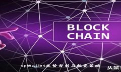 tpWallet走势分析与投资策略