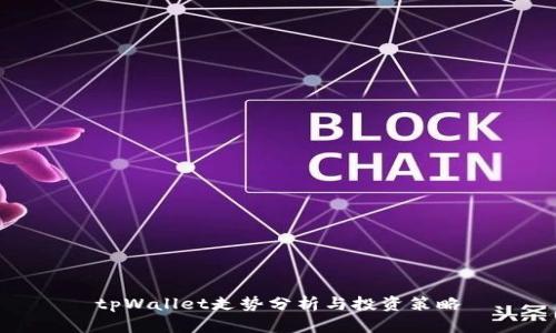 tpWallet走势分析与投资策略