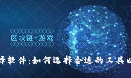 数字钱包与翻译软件：如何选择合适的工具以提升生活效率