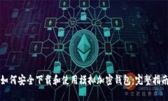如何安全下载和使用模拟加密钱包：完整指南
