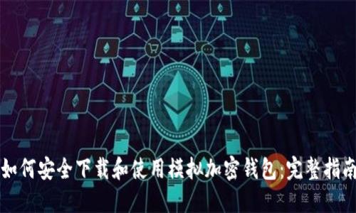 如何安全下载和使用模拟加密钱包：完整指南