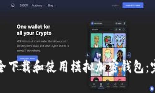 如何安全下载和使用模拟加密钱包：完整指南