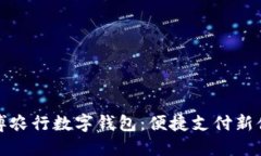 淄博农行数字钱包：便捷支付新体验