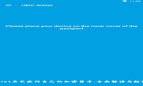 tpWallet正式发行自己的加密货币：全面解读与投资机会