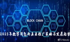 2025年数字钱包的未来推广策略与发展趋势