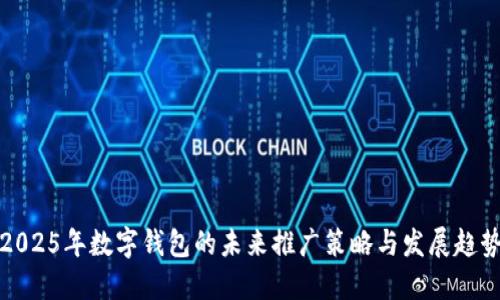 2025年数字钱包的未来推广策略与发展趋势