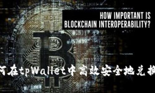 如何在tpWallet中高效安全地兑换HT