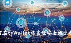 如何在tpWallet中高效安全地兑换HT