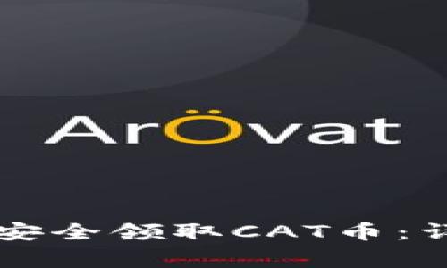 如何通过tpWallet安全领取CAT币：详细步骤与注意事项