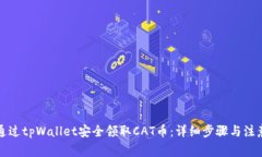 如何通过tpWallet安全领取CAT币：详细步骤与注意事