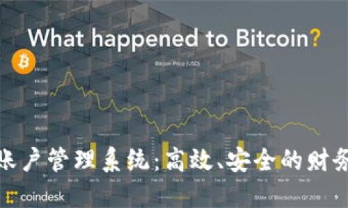 企业数字钱包账户管理系统：高效、安全的财务管理解决方案