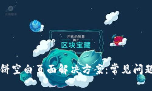 tpWallet薄饼空白页面解决方案：常见问题与解决技巧