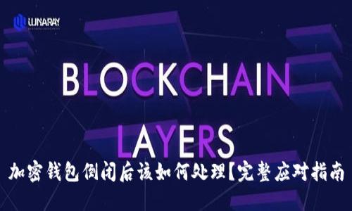 加密钱包倒闭后该如何处理？完整应对指南