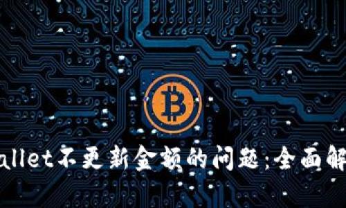 如何解决tpWallet不更新金额的问题：全面解析与解决方案