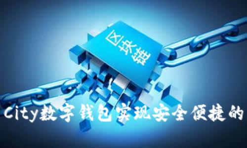 如何使用City数字钱包实现安全便捷的支付体验