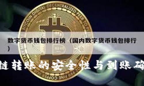 tpWallet跨链转账的安全性与到账确认：用户指南