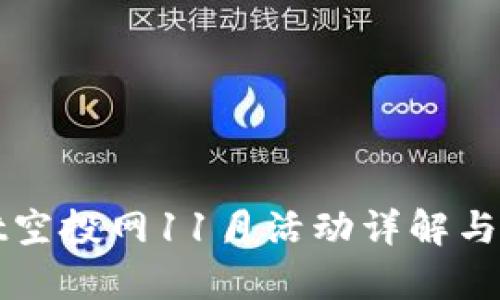 tpWallet空投网11月活动详解与参与指南