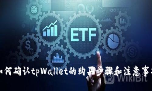 如何确认tpWallet的购买步骤和注意事项