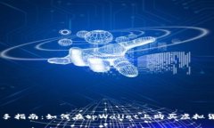 新手指南：如何在tpWallet上购买虚拟货币