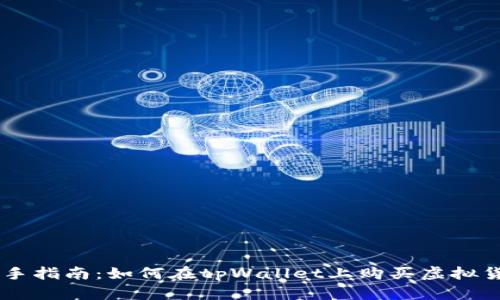 新手指南：如何在tpWallet上购买虚拟货币