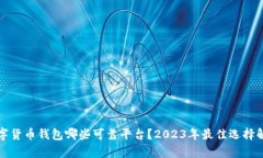 数字货币钱包哪些可靠平台？2023年最佳选择解析