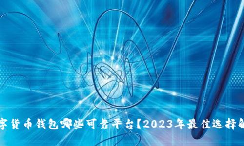 数字货币钱包哪些可靠平台？2023年最佳选择解析