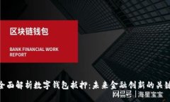 全面解析数字钱包抵押：未来金融创新的关键