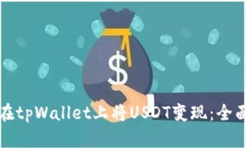 如何在tpWallet上将USDT变现：全面指南