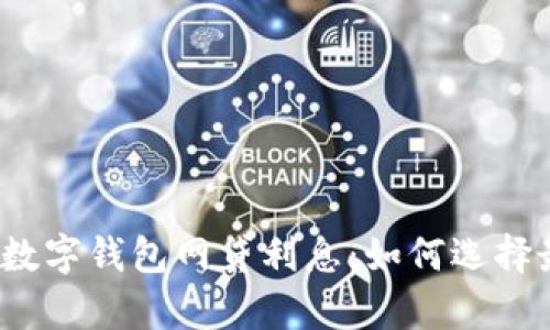 全面解析数字钱包网贷利息：如何选择最优方案？