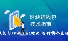 Heco钱包与TPWallet对比：选择哪个更适合你？